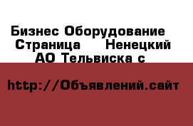 Бизнес Оборудование - Страница 5 . Ненецкий АО,Тельвиска с.